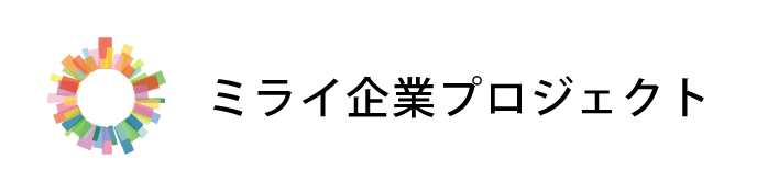 ミライ企業プロジェクト